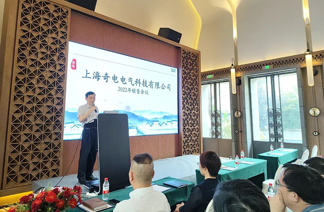 聚力同行，共創(chuàng)輝煌 | 奇電電氣召開2022年度全國銷售會議(圖2)