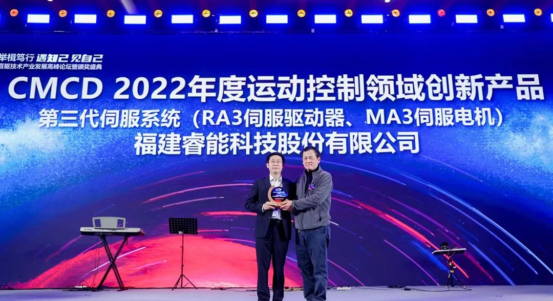 喜訊！睿能第3代伺服系統(tǒng)榮獲“CMCD 2022年度運動控制領(lǐng)域創(chuàng)新產(chǎn)品”獎項(圖1)