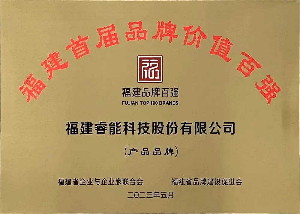 喜訊 | 睿能科技股份有限公司榮獲 “福建品牌百強(qiáng)” 稱號(hào)！(圖3)