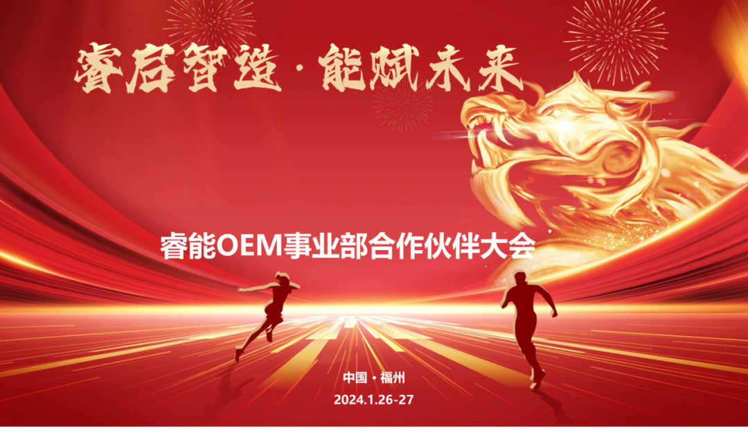 睿啟智造 能賦未來(lái) | 睿能OEM事業(yè)部合作伙伴大會(huì)隆重召開(kāi)！(圖1)