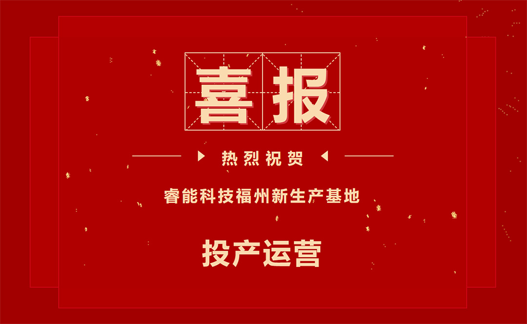 擘繪新藍(lán)圖，開啟新征程 ——睿能科技福州新生產(chǎn)基地投產(chǎn)運(yùn)營(yíng)(圖1)