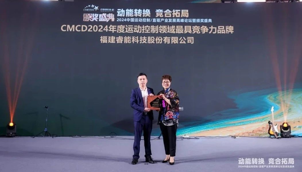 喜訊 | 睿能科技榮獲“2024年度運動控制領域最具競爭力品牌”(圖2)
